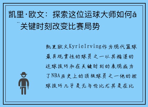 凯里·欧文：探索这位运球大师如何在关键时刻改变比赛局势