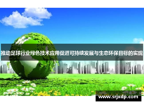 推动足球行业绿色技术应用促进可持续发展与生态环保目标的实现